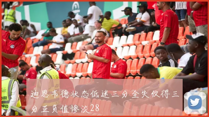 迪恩韦德状态低迷三分全失仅得三分正负值惨淡28