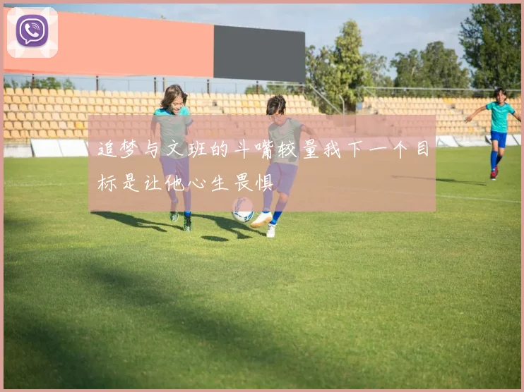 追梦与文班的斗嘴较量我下一个目标是让他心生畏惧