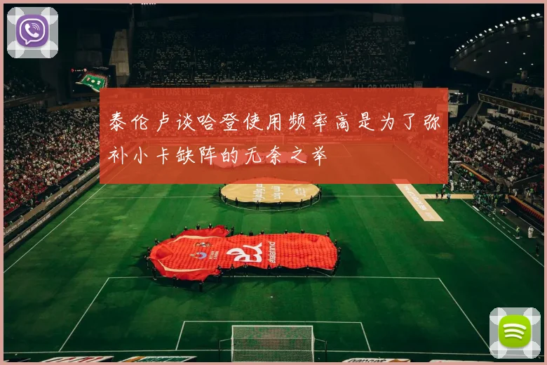 泰伦卢谈哈登使用频率高是为了弥补小卡缺阵的无奈之举