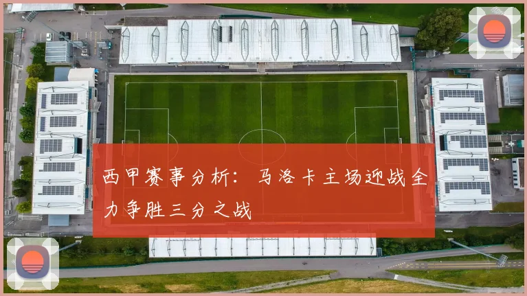 西甲赛事分析：马洛卡主场迎战全力争胜三分之战