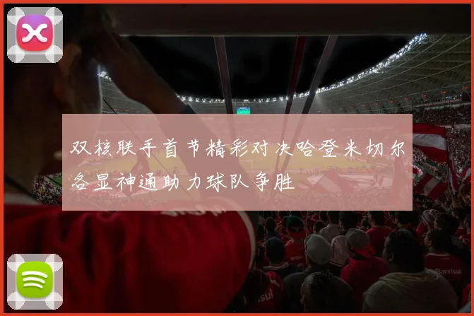 双核联手首节精彩对决哈登米切尔各显神通助力球队争胜