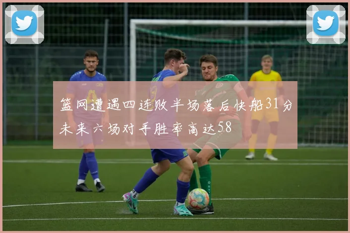 篮网遭遇四连败半场落后快船31分未来六场对手胜率高达58