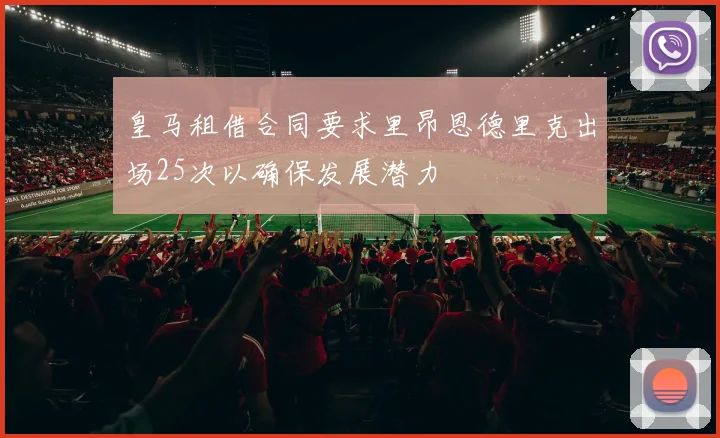 皇马租借合同要求里昂恩德里克出场25次以确保发展潜力