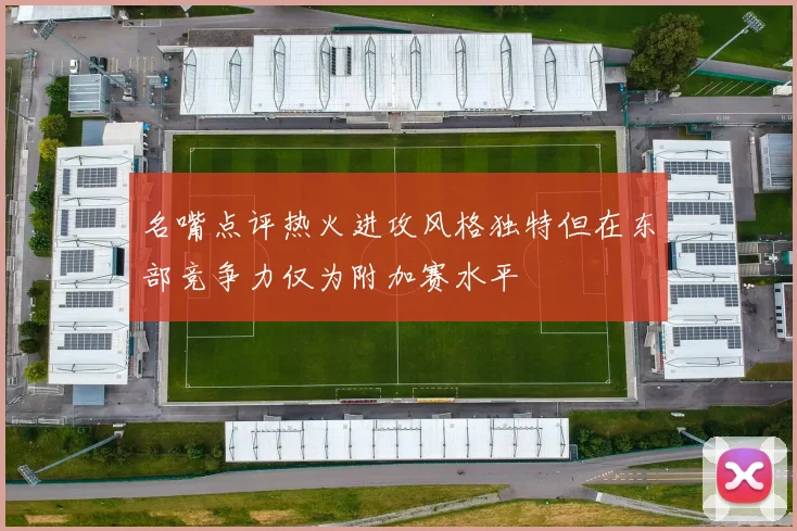 名嘴点评热火进攻风格独特但在东部竞争力仅为附加赛水平