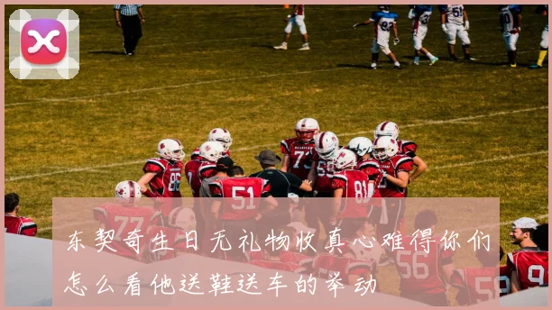 东契奇生日无礼物收真心难得你们怎么看他送鞋送车的举动