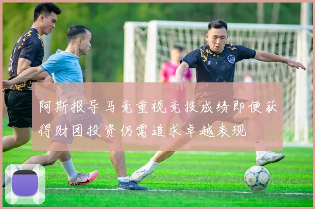 阿斯报导马竞重视竞技成绩即便获得财团投资仍需追求卓越表现