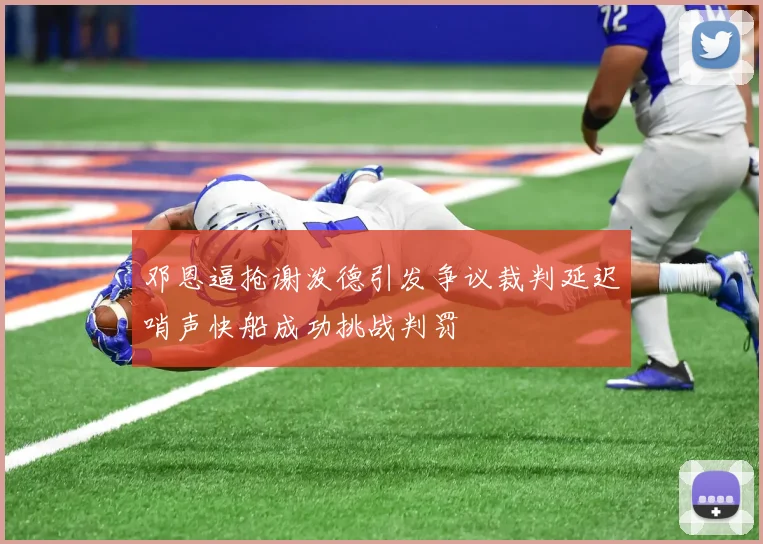 邓恩逼抢谢泼德引发争议裁判延迟哨声快船成功挑战判罚