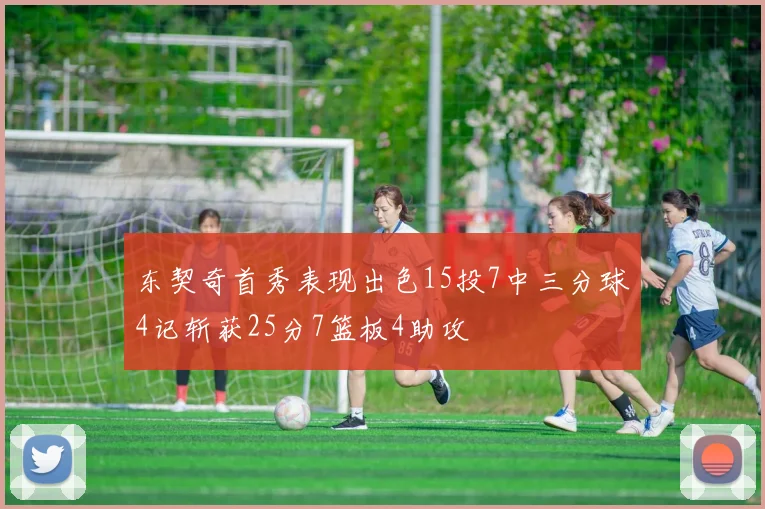 东契奇首秀表现出色15投7中三分球4记斩获25分7篮板4助攻