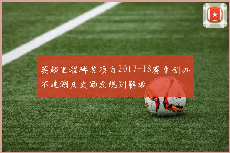 英超里程碑奖项自2017-18赛季创办不追溯历史颁发规则解读