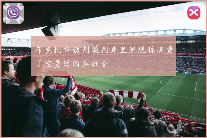 布克批评裁判漏判库里犯规称浪费了宝贵时间和机会