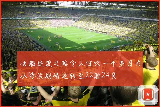 快船逆袭之路令人惊叹一个多月内从惨淡战绩逆转至22胜24负