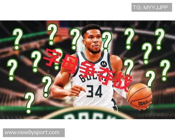 勇士对字母哥的交易报价引发关注或将改变联盟格局